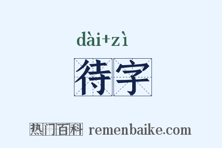 待字是什么意思的图片